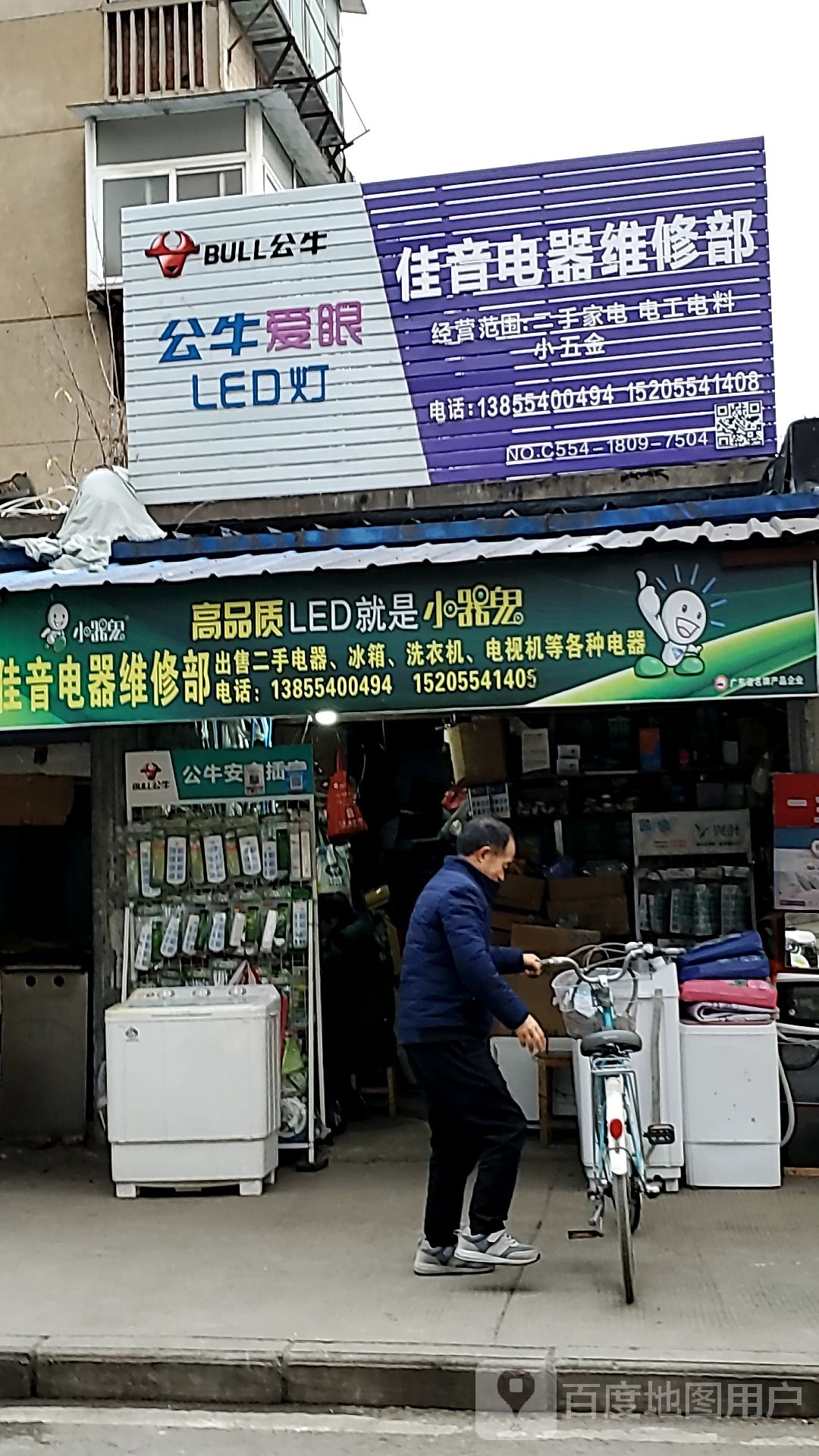 佳音电器维修部(洞泉小区店)