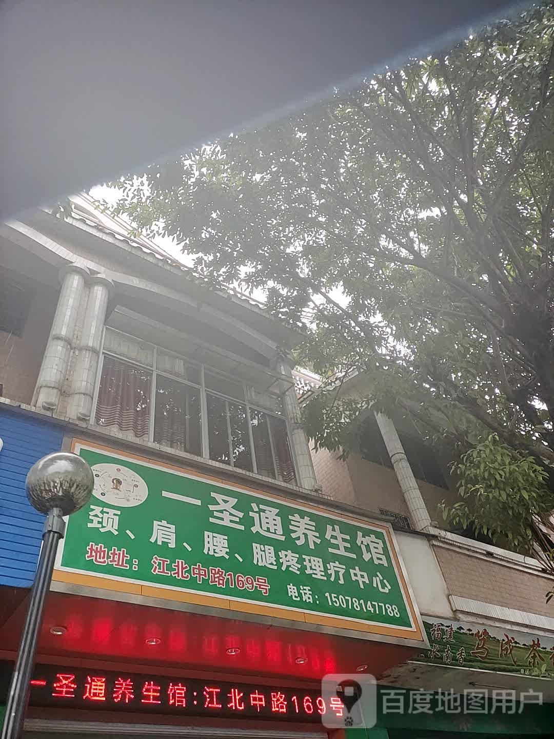 一圣通养生馆