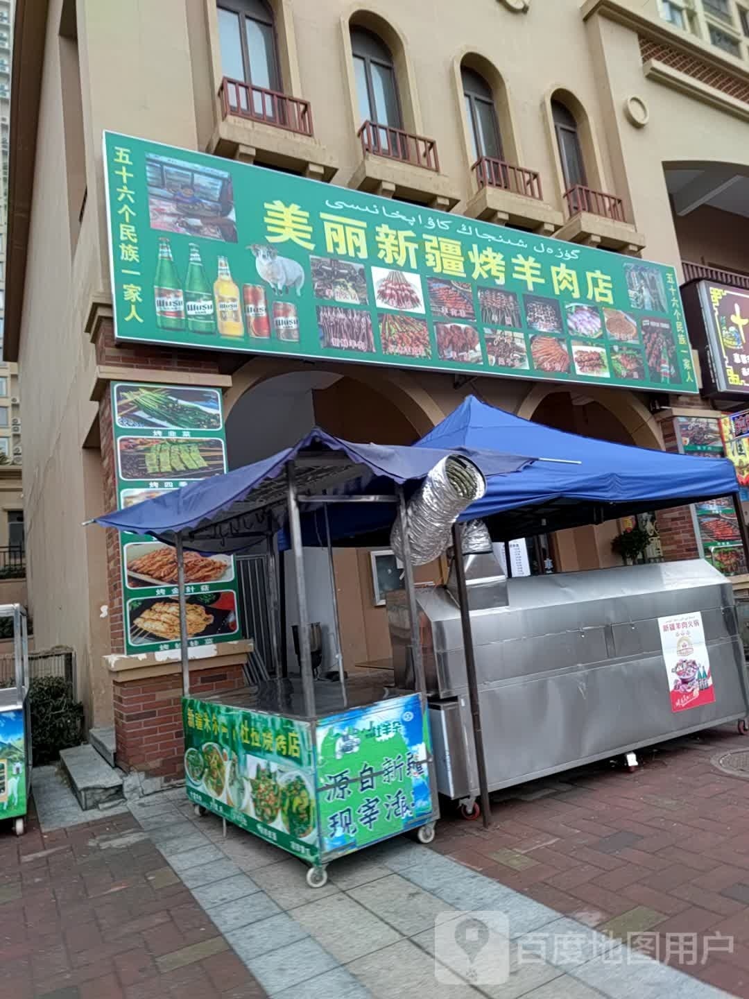 美丽新疆烤肉羊店
