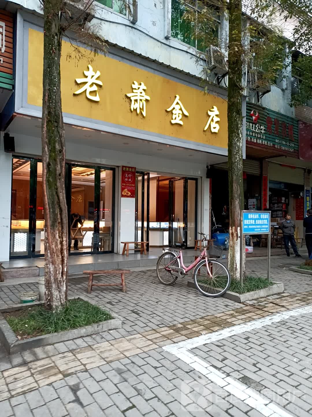 老萧金店