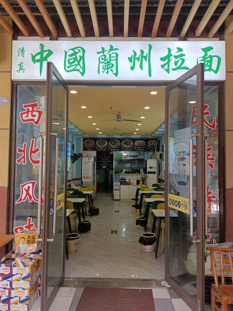 清真中国兰州拉面