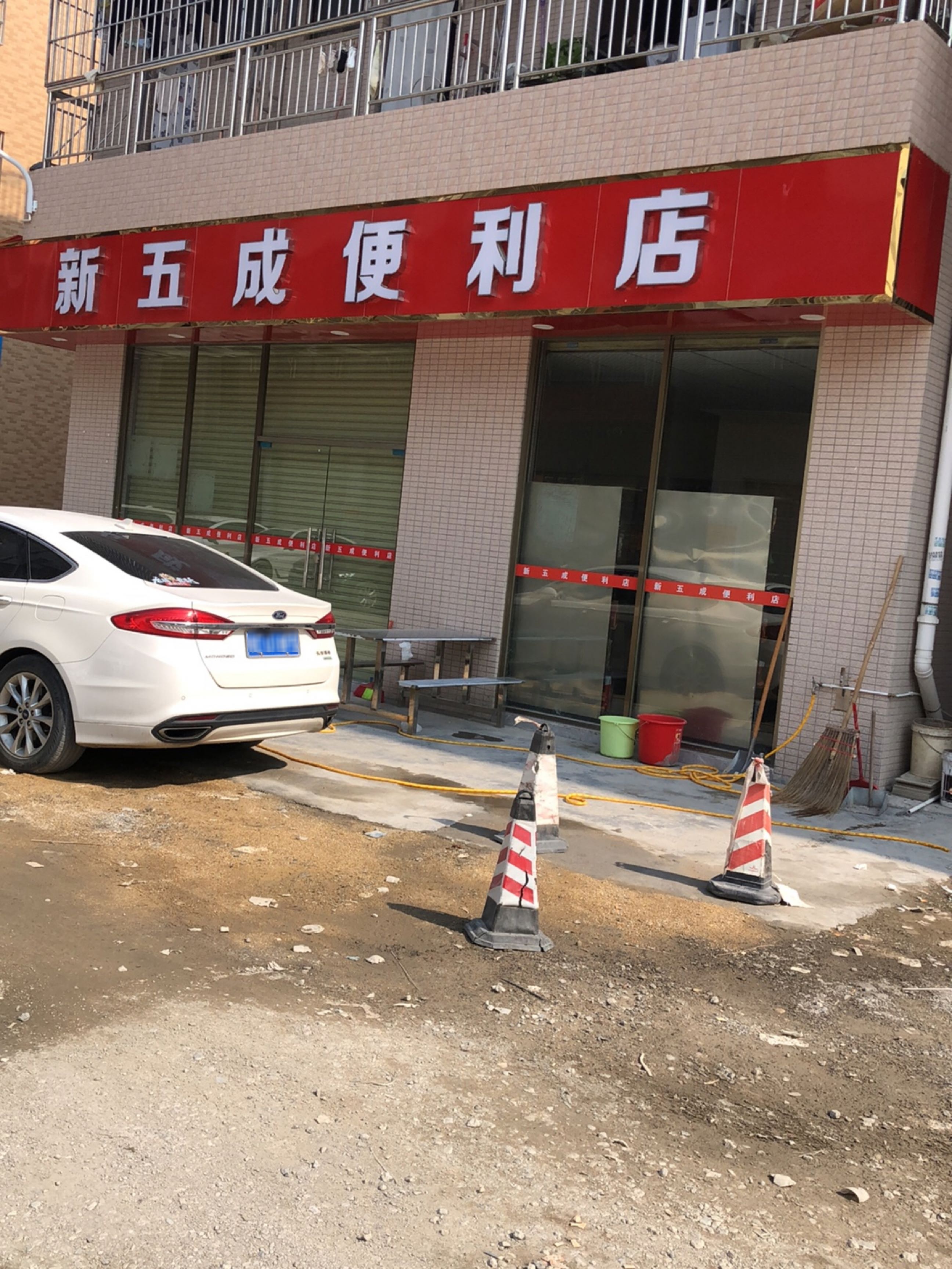 新五成便利店