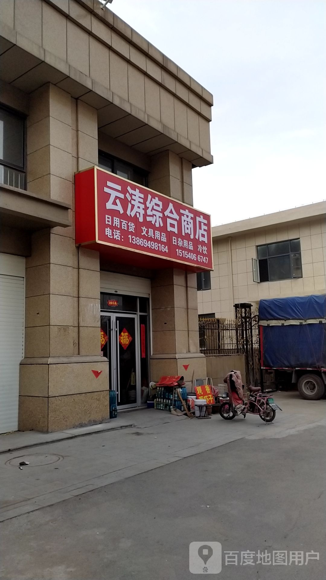 云涛综合商店