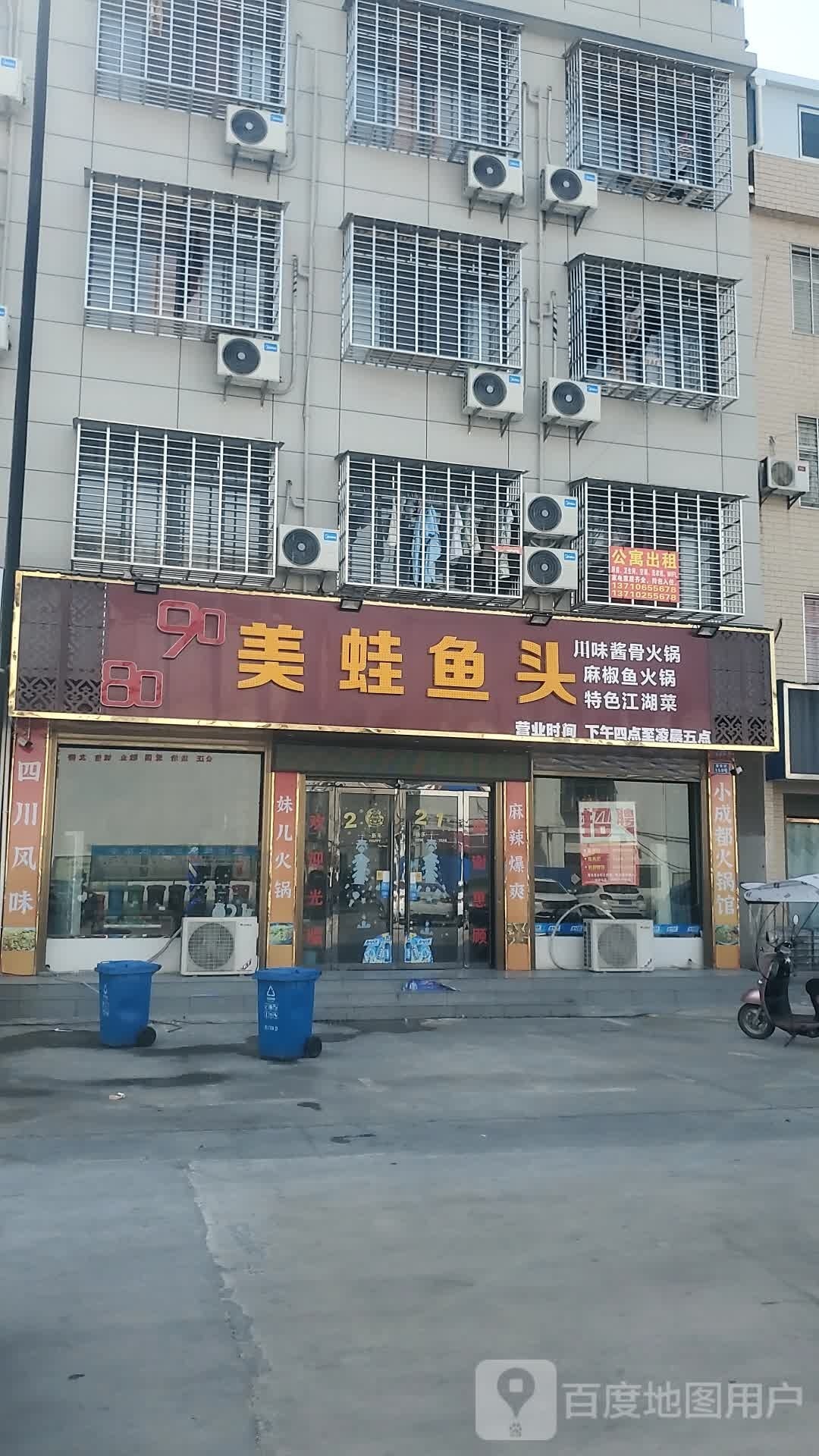 8090美蛙鱼头火锅店