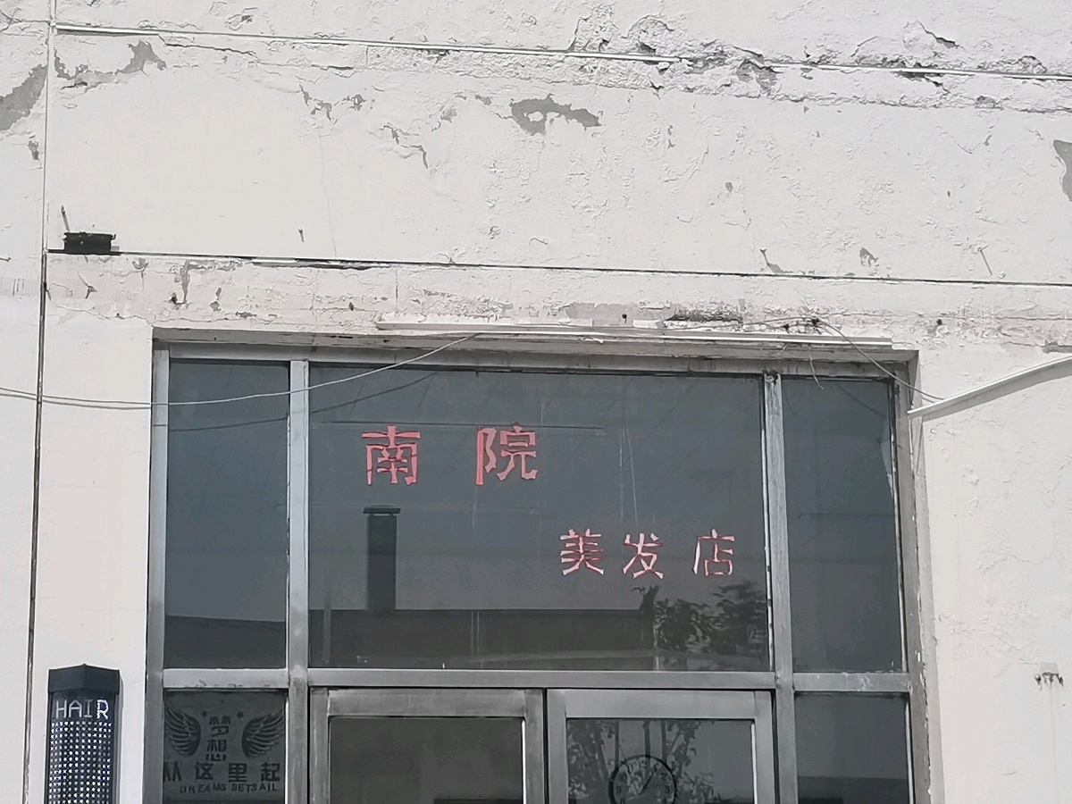南院美发店