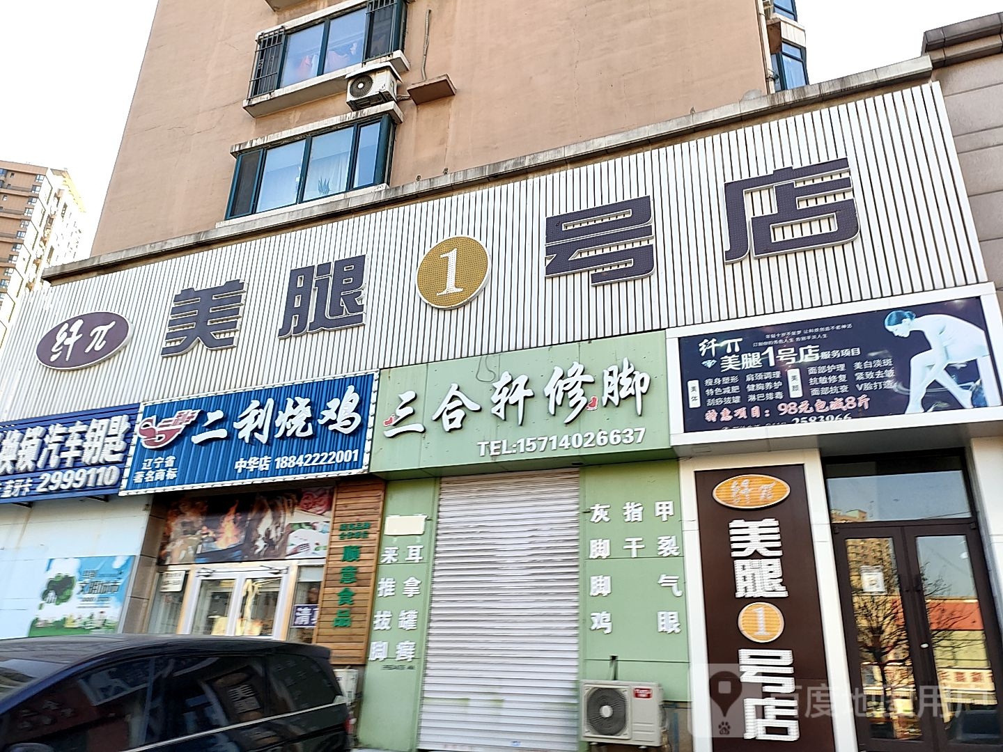 合轩修脚(深沟寺店)
