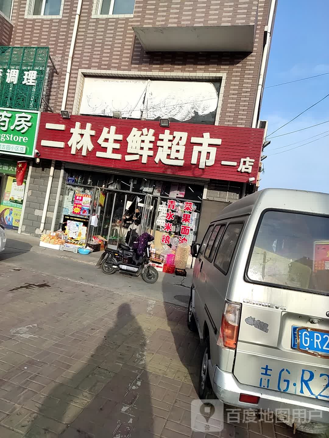 二林生活超市(一店)