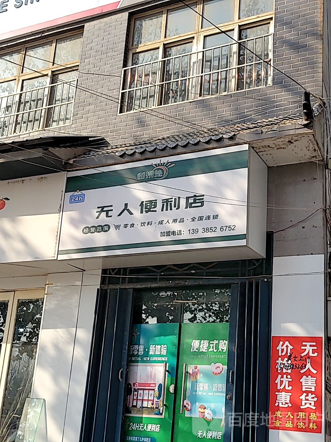 中牟县街拐处无人便利店