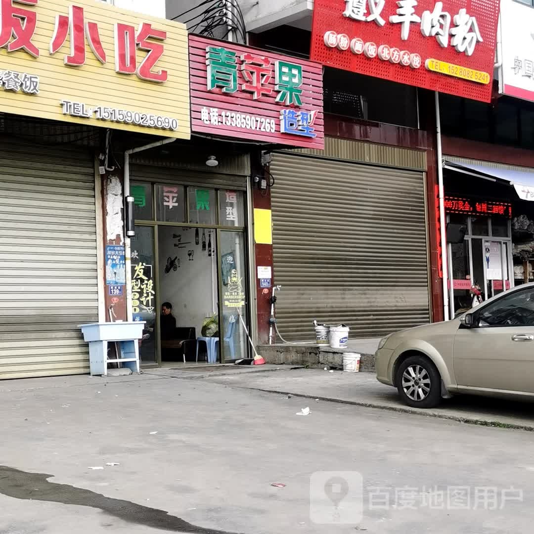 青苹果造型