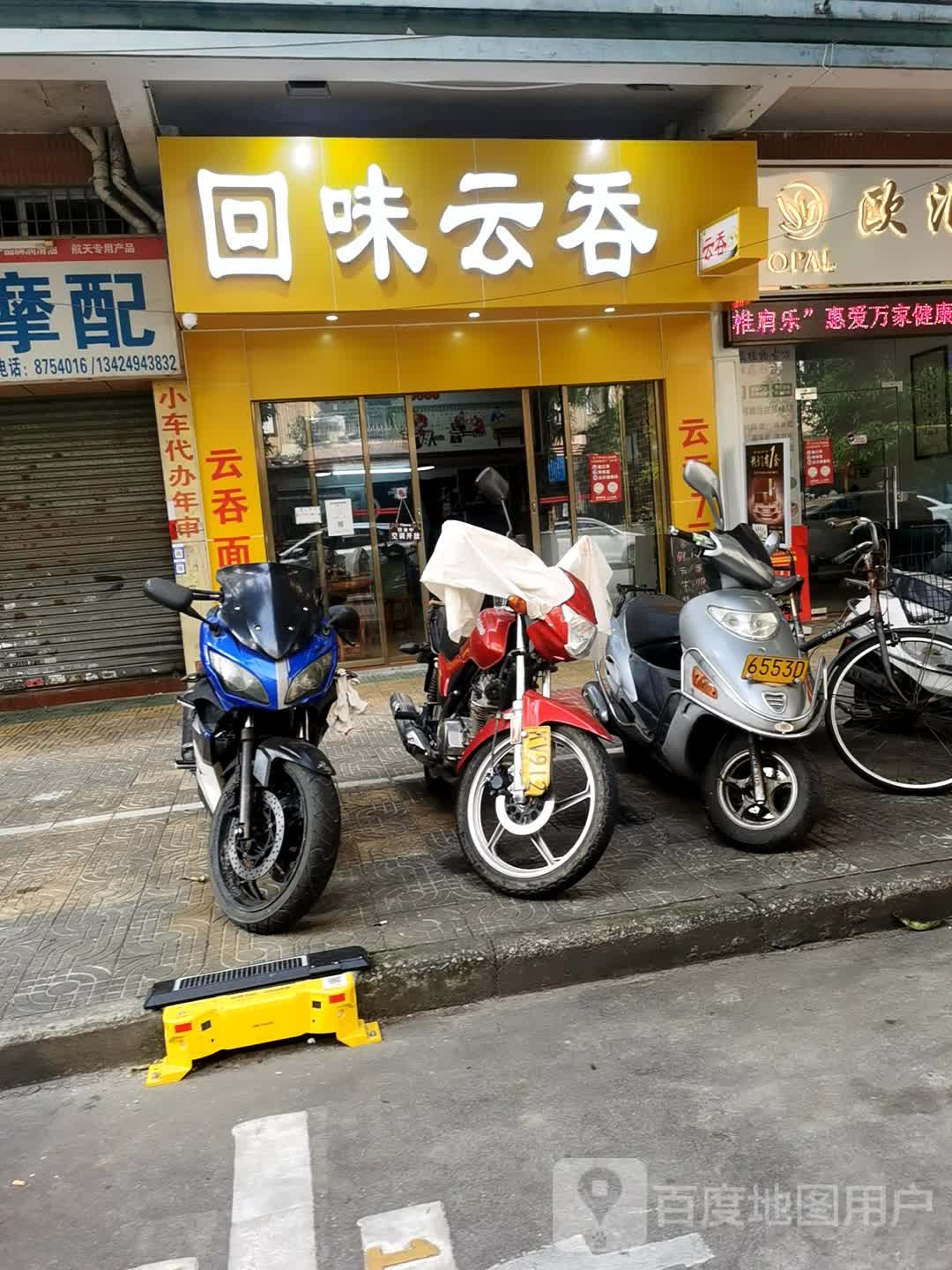 回味云吞(育德店)