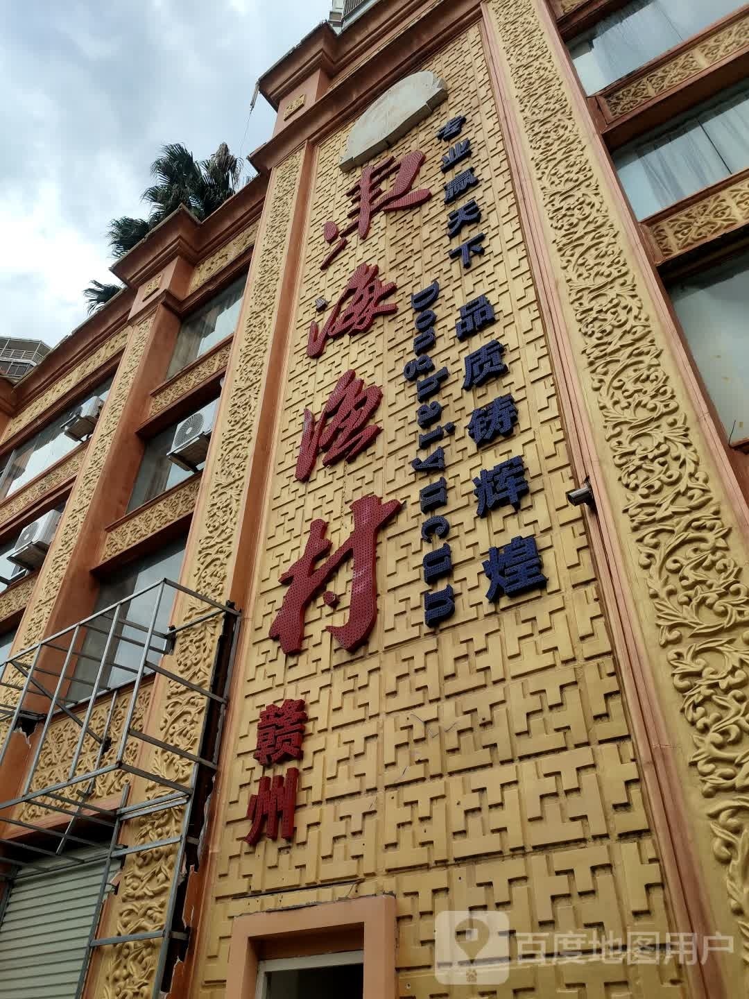 东海渔村(章江北骑行道店)