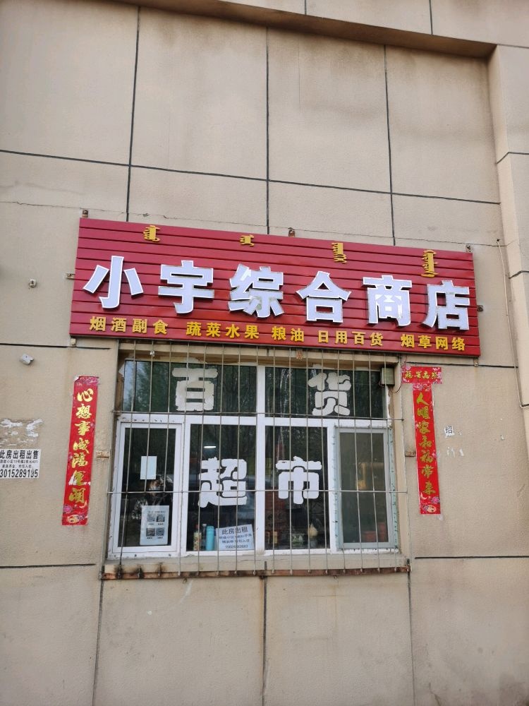 小宇综合商店