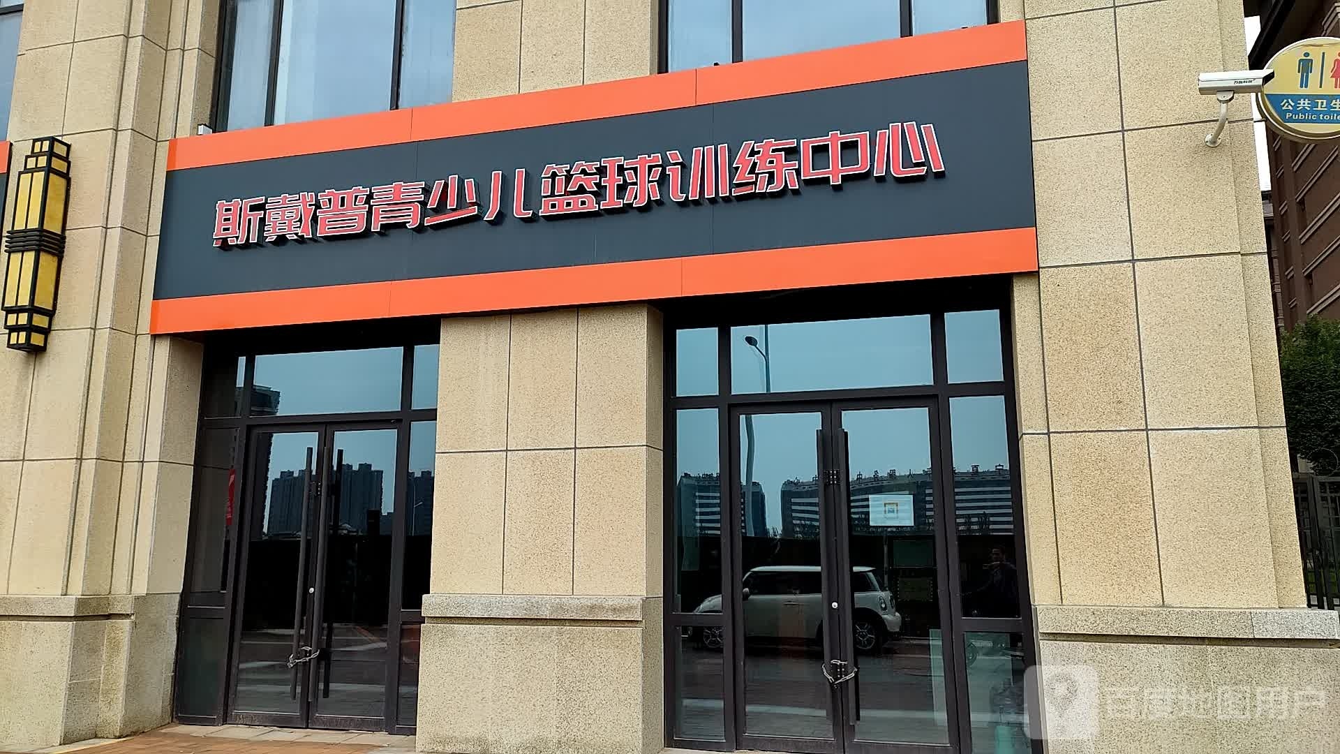 斯戴普青少儿篮球训练中心