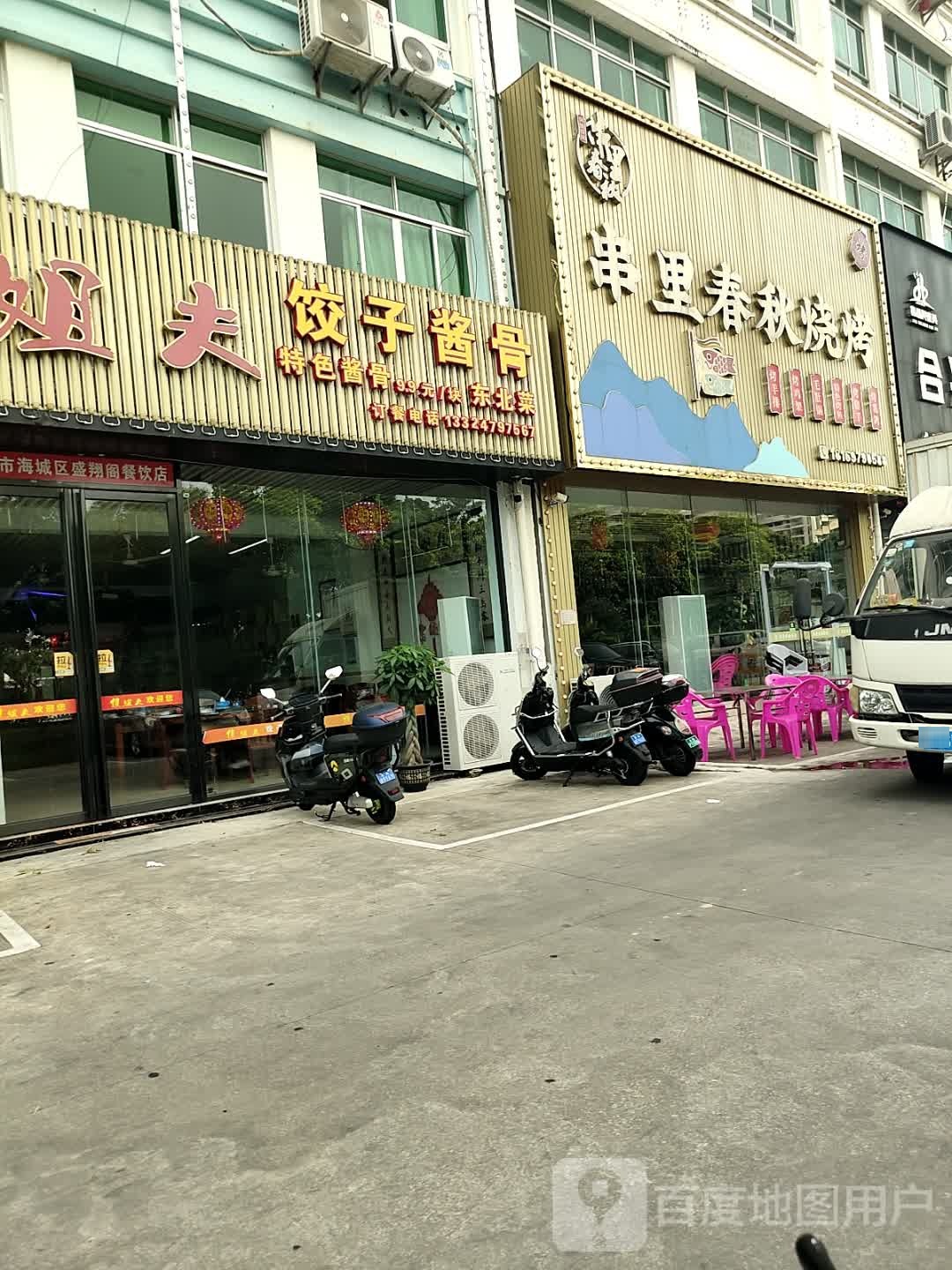傻姐夫饺子酱骨(百合花园南区店)