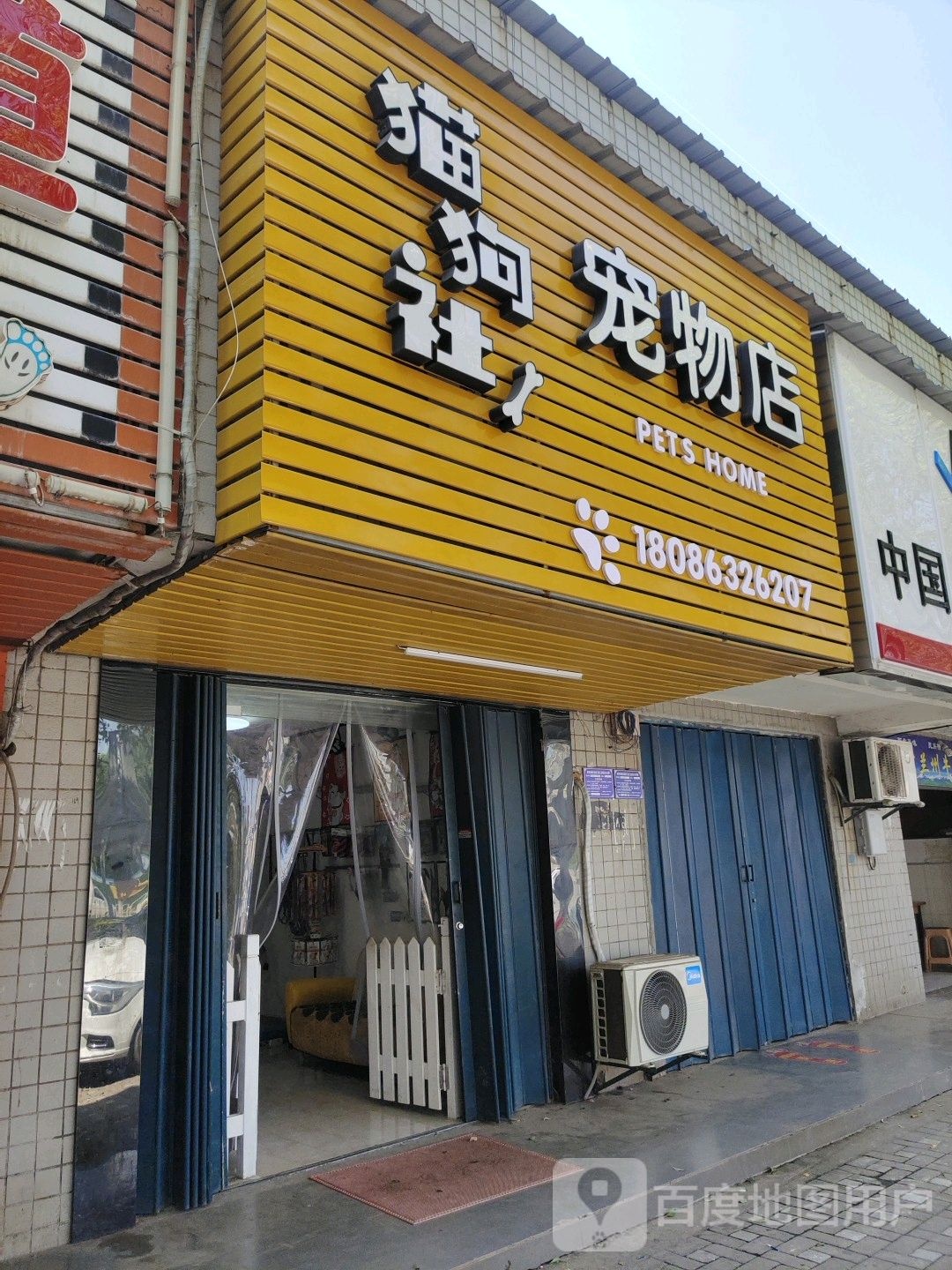 猫狗社宠物店