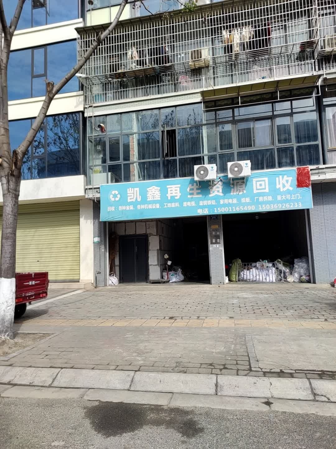 凯鑫再生资源回收