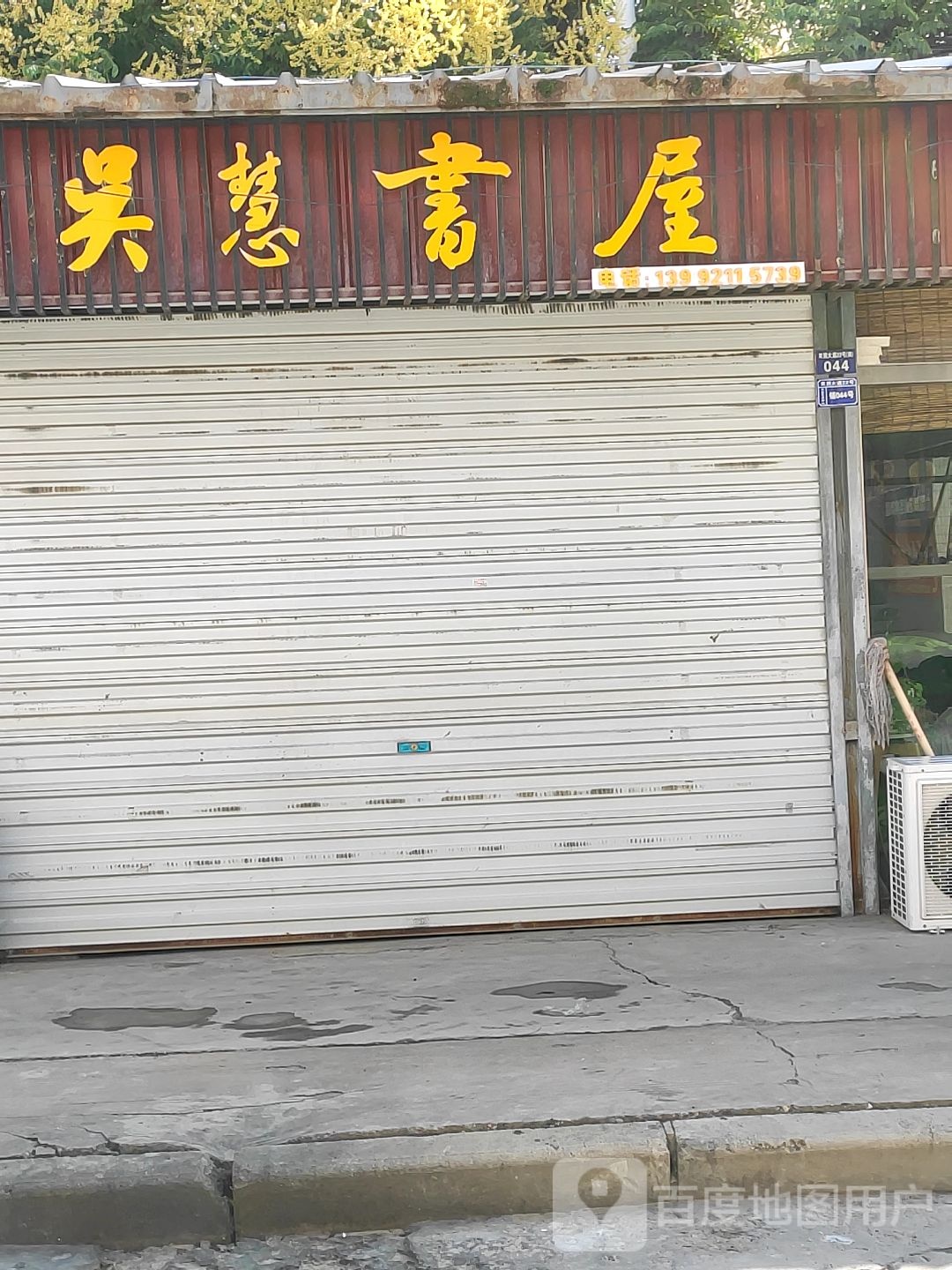吴慧书店