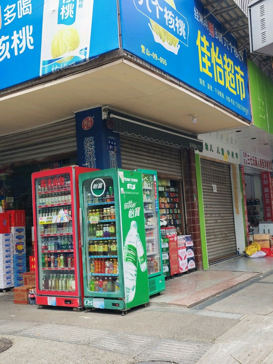 佳怡超市
