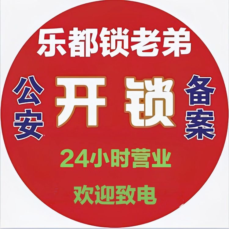乐都锁老弟开锁换锁