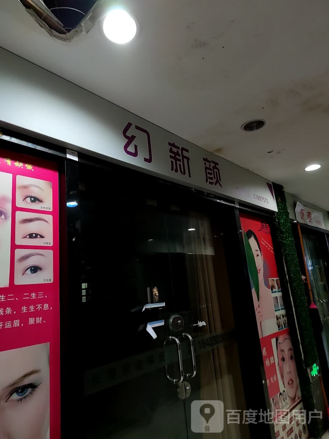 幻新颜(朗晴广场店)