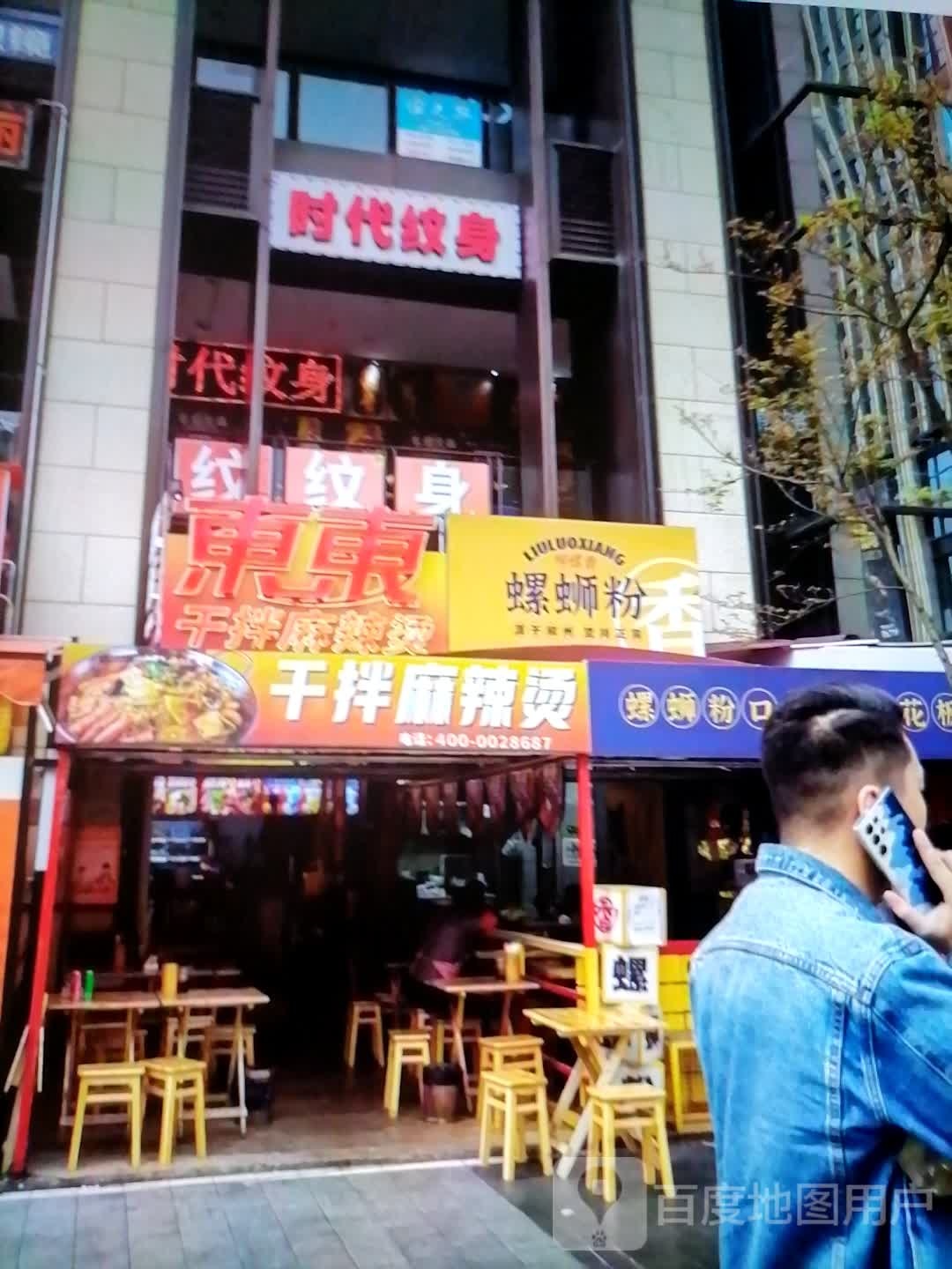时代莒亻蛘纹身(爱民广场购物中心店)