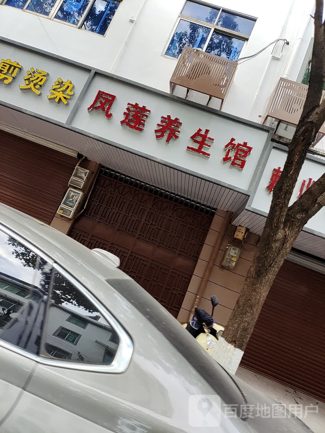 凤莲养生堂馆
