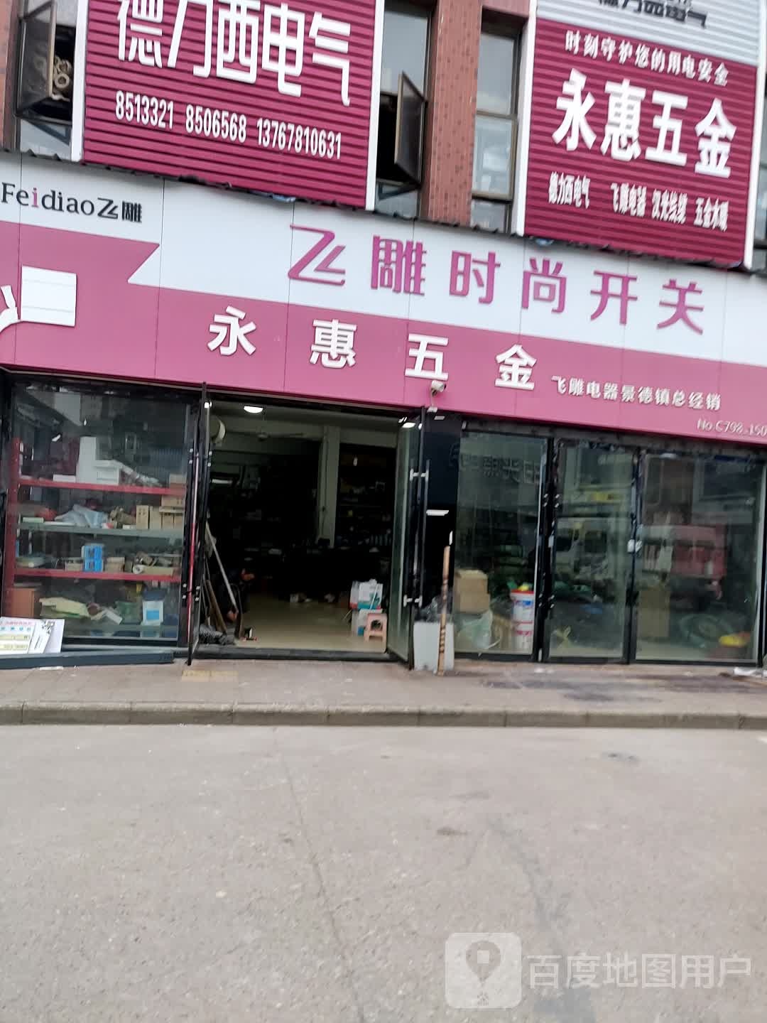 永惠五金
