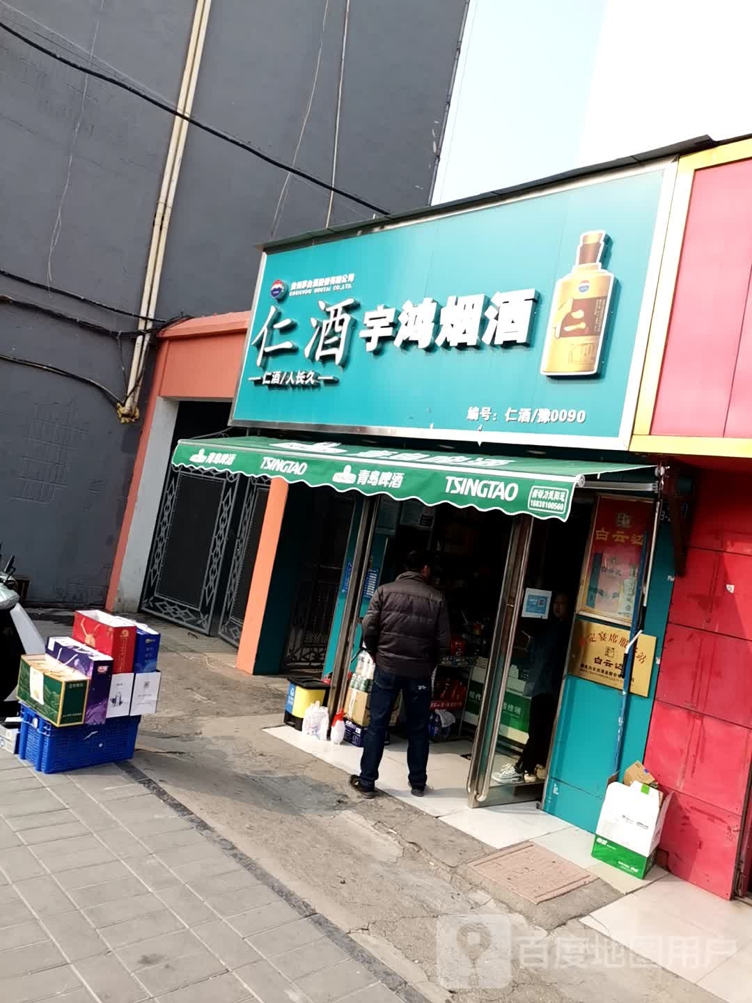 巩义市宇鸿烟酒百货(人民路店)