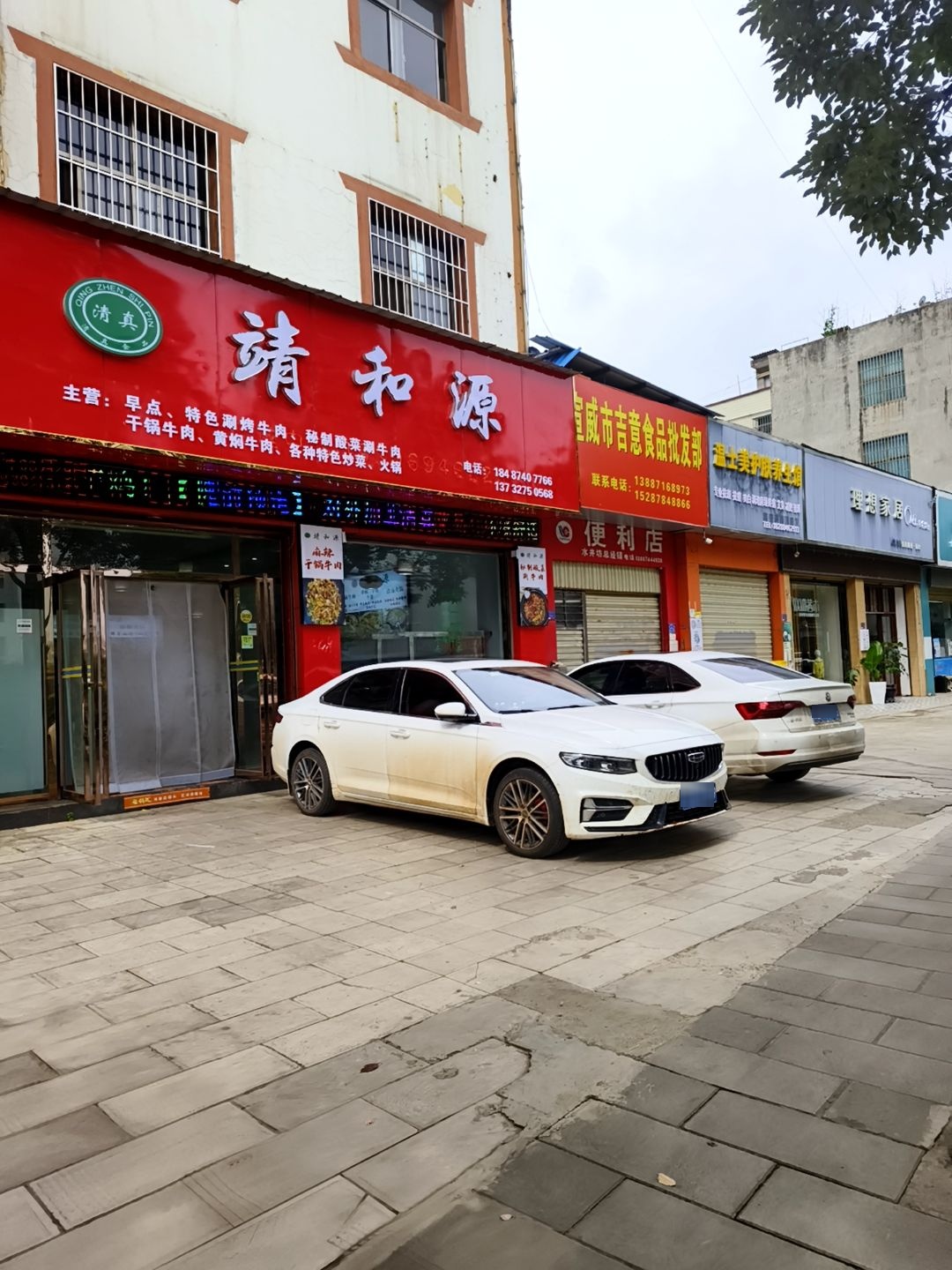 靖和源(清真饭店)