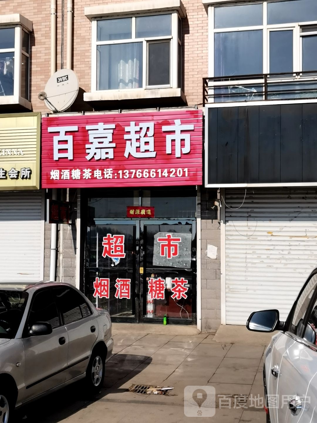 百嘉超市(团结路店)