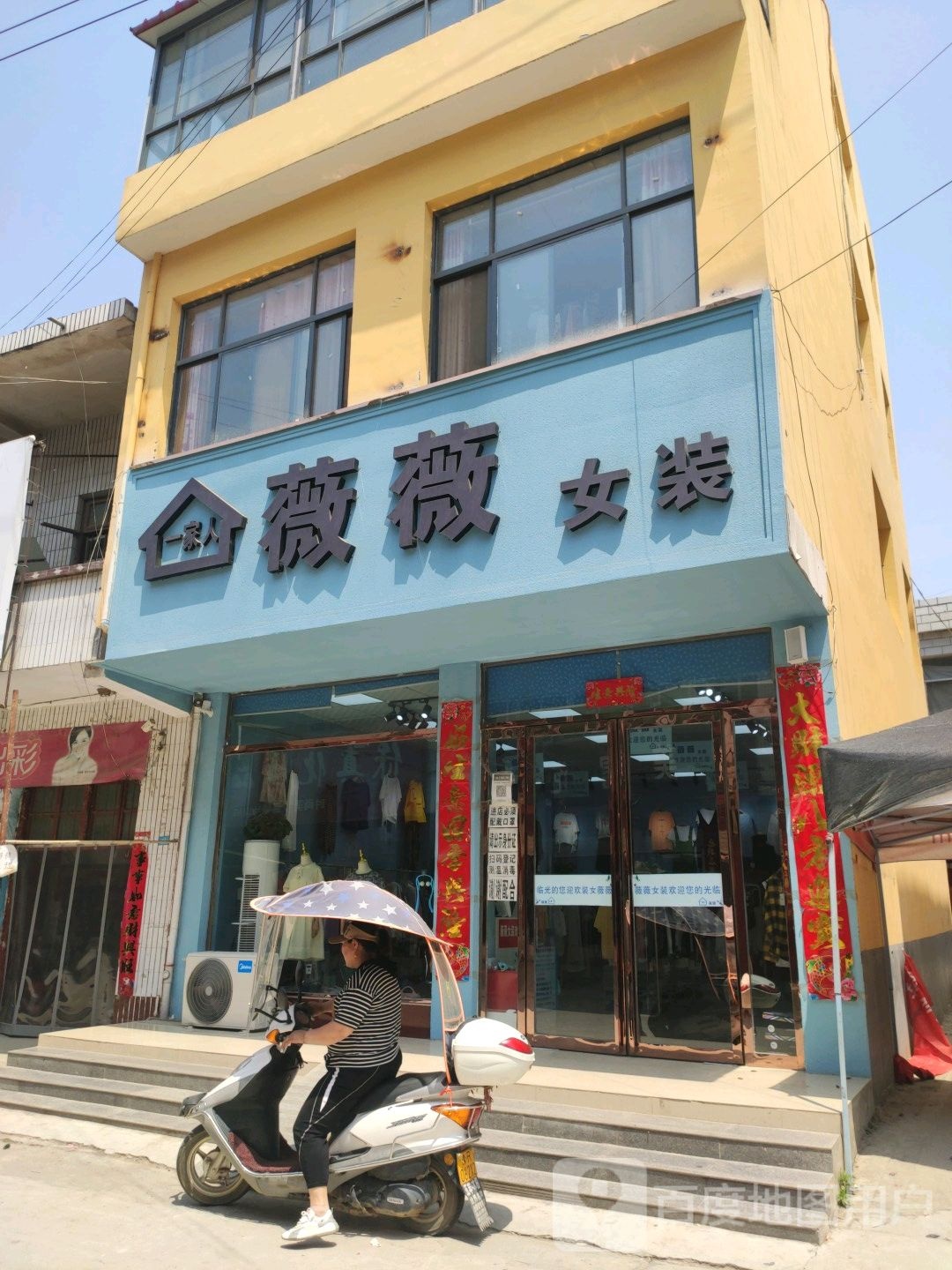 内乡县马山口镇薇薇女装(一家人连锁店)