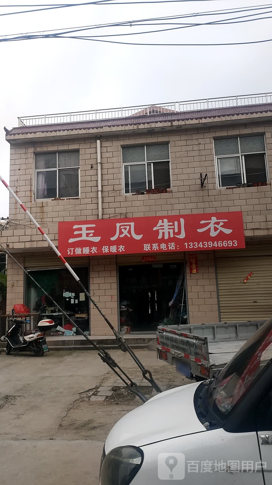 西华县玉凤制衣