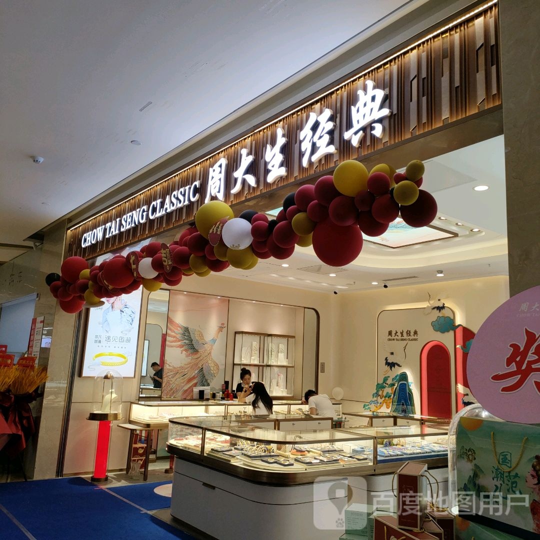 周大生CHOW TAI SENG(盛华里购物中心店)