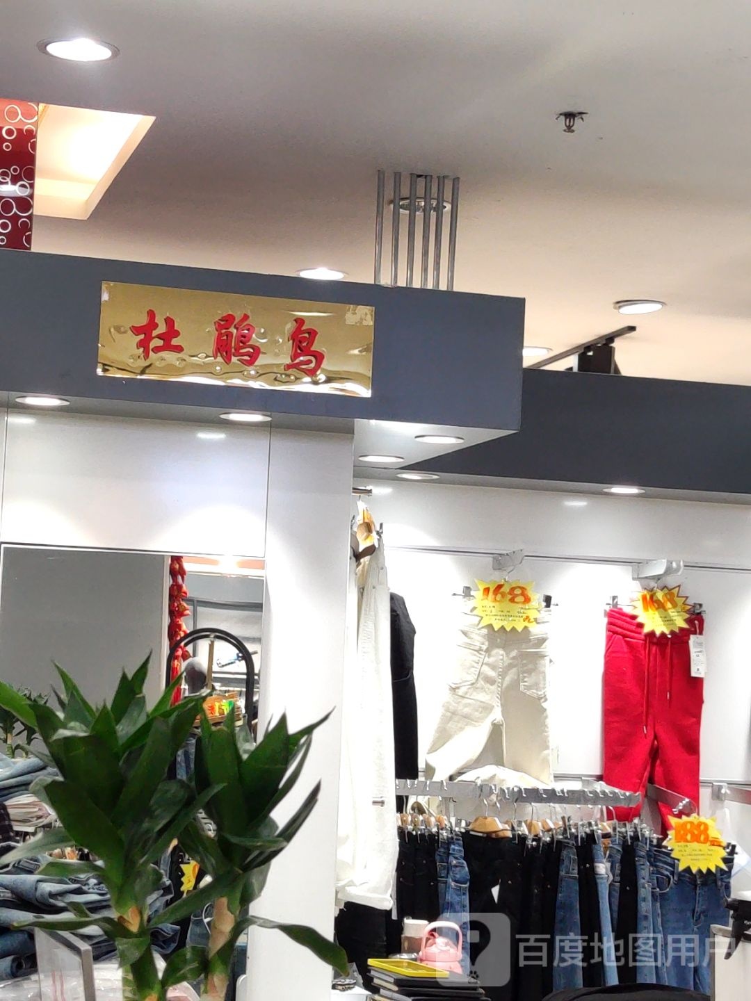 杜鹃鸟(唐百大集团北方购物广场店)