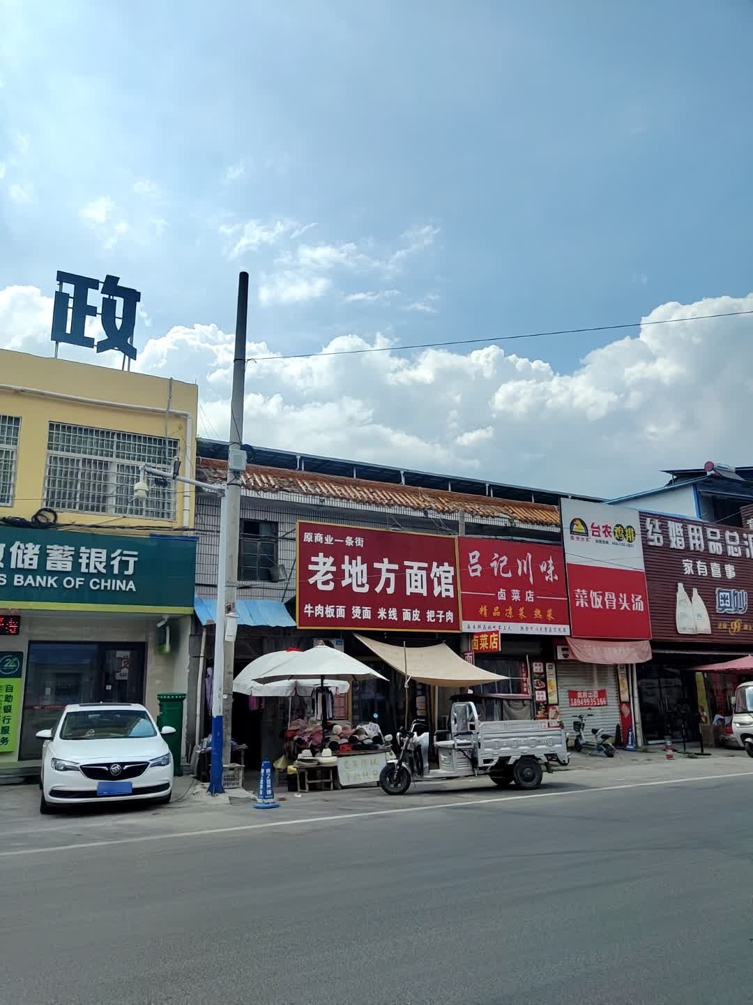 吕记川味卤菜店