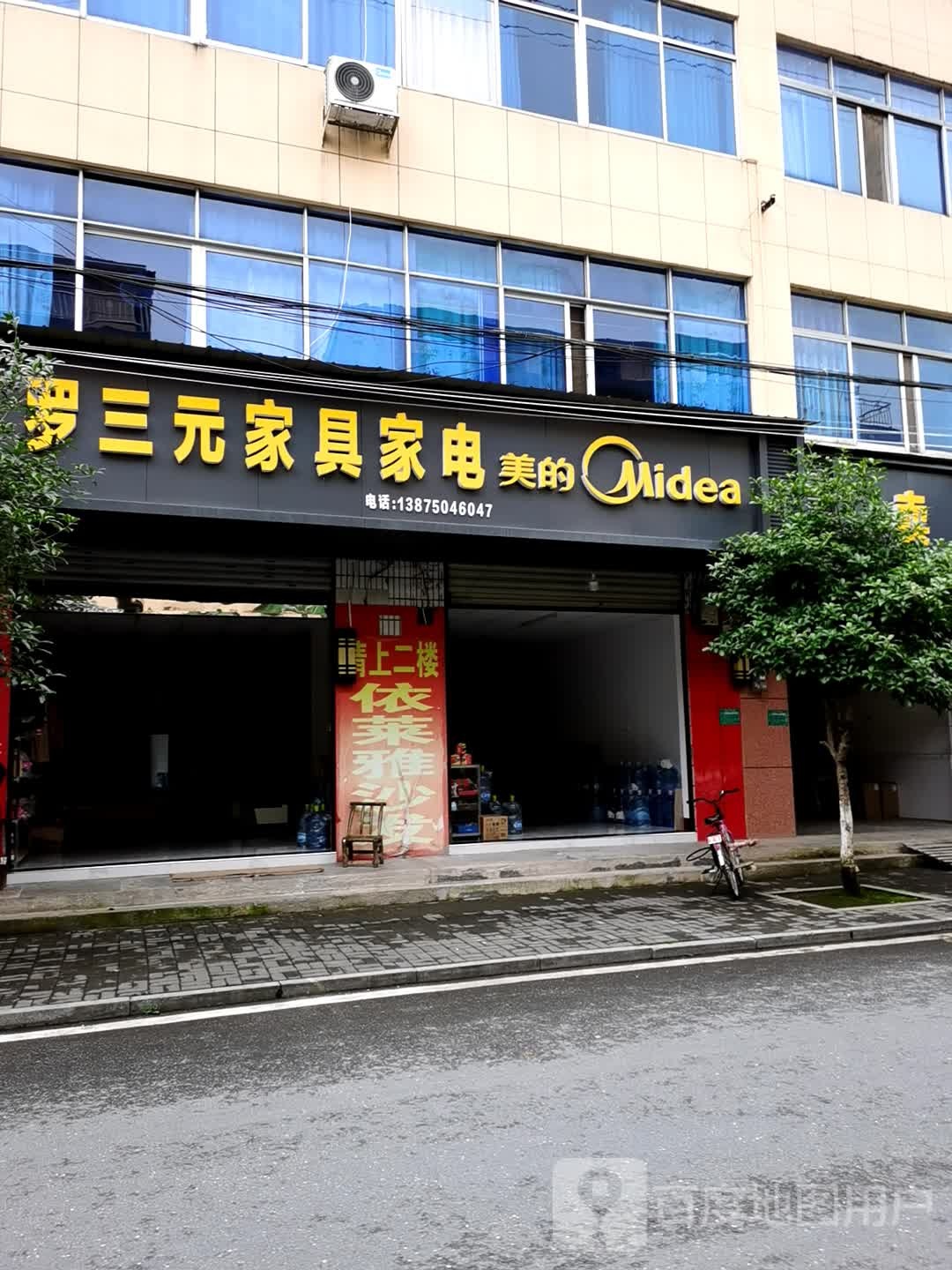 罗三元家具家电