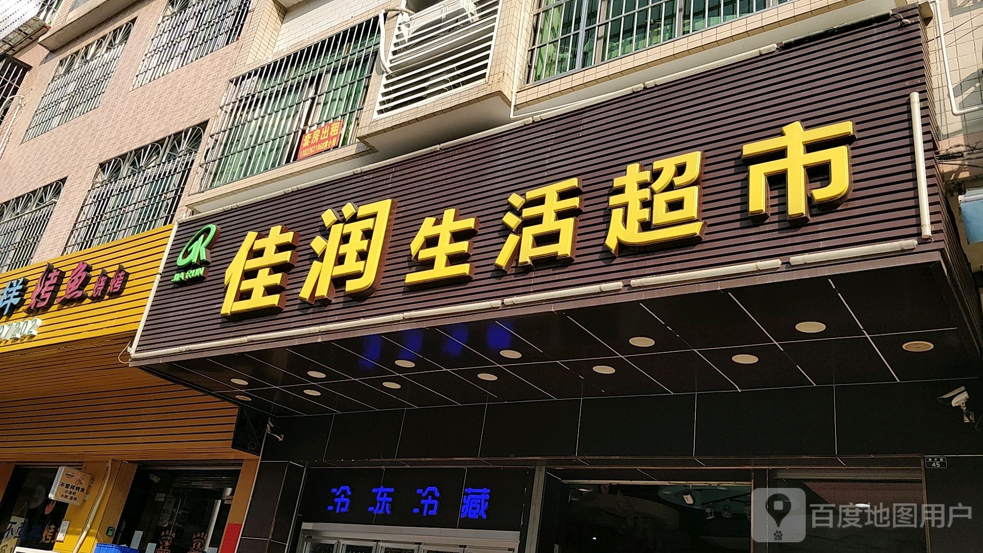 佳润生活超市(南亭路店)