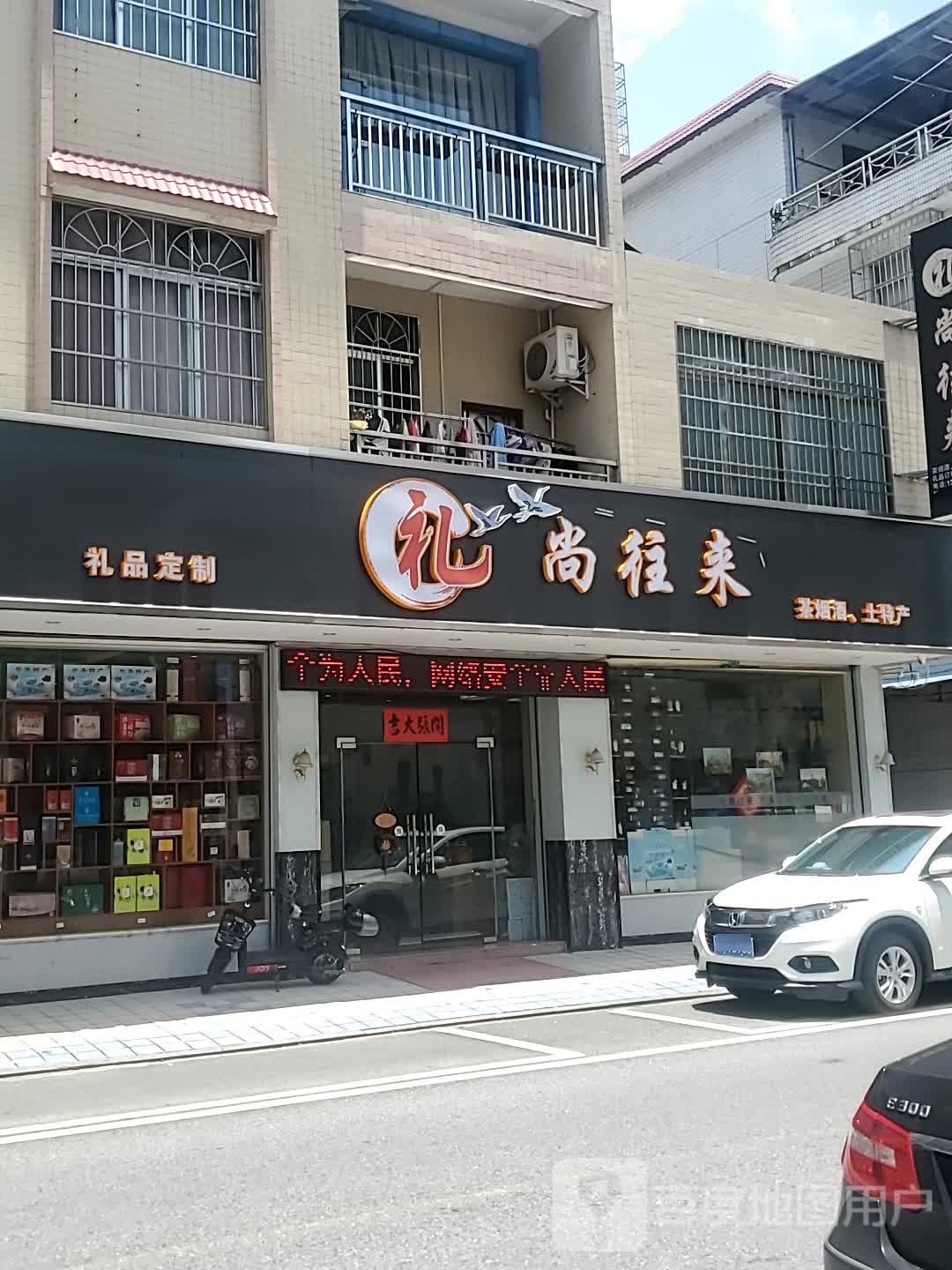 礼尚往来茶烟酒(民安路店)