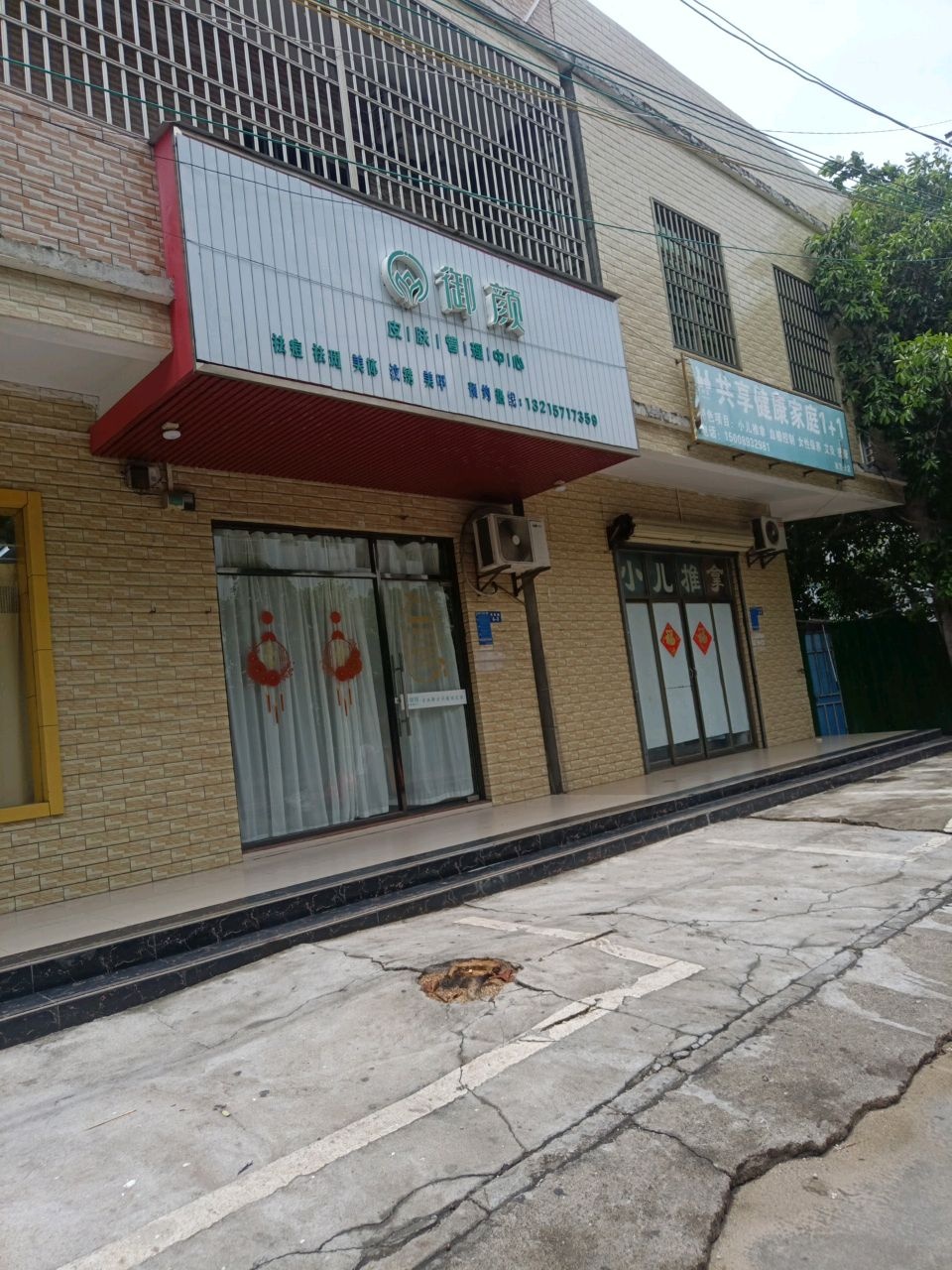 御颜皮肤管理中心