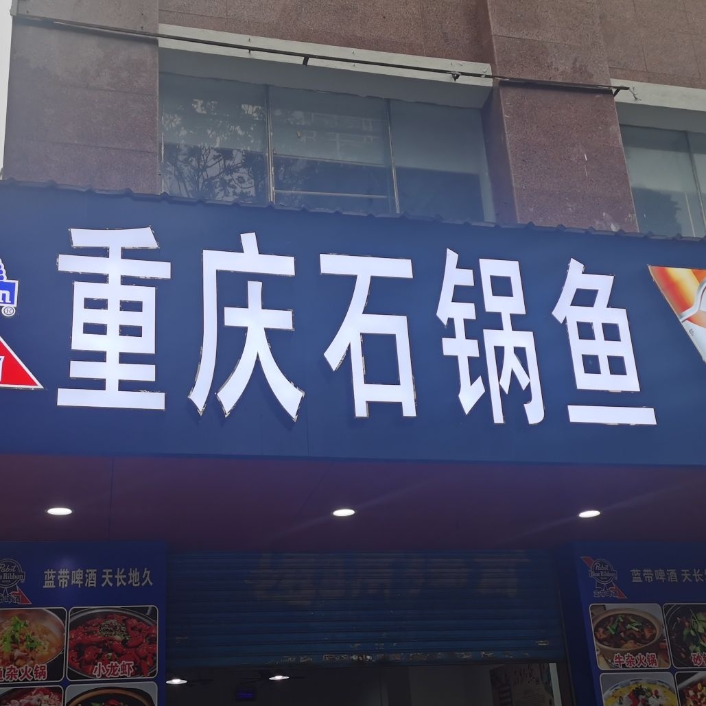 老四川石锅鱼(扬名广场店)