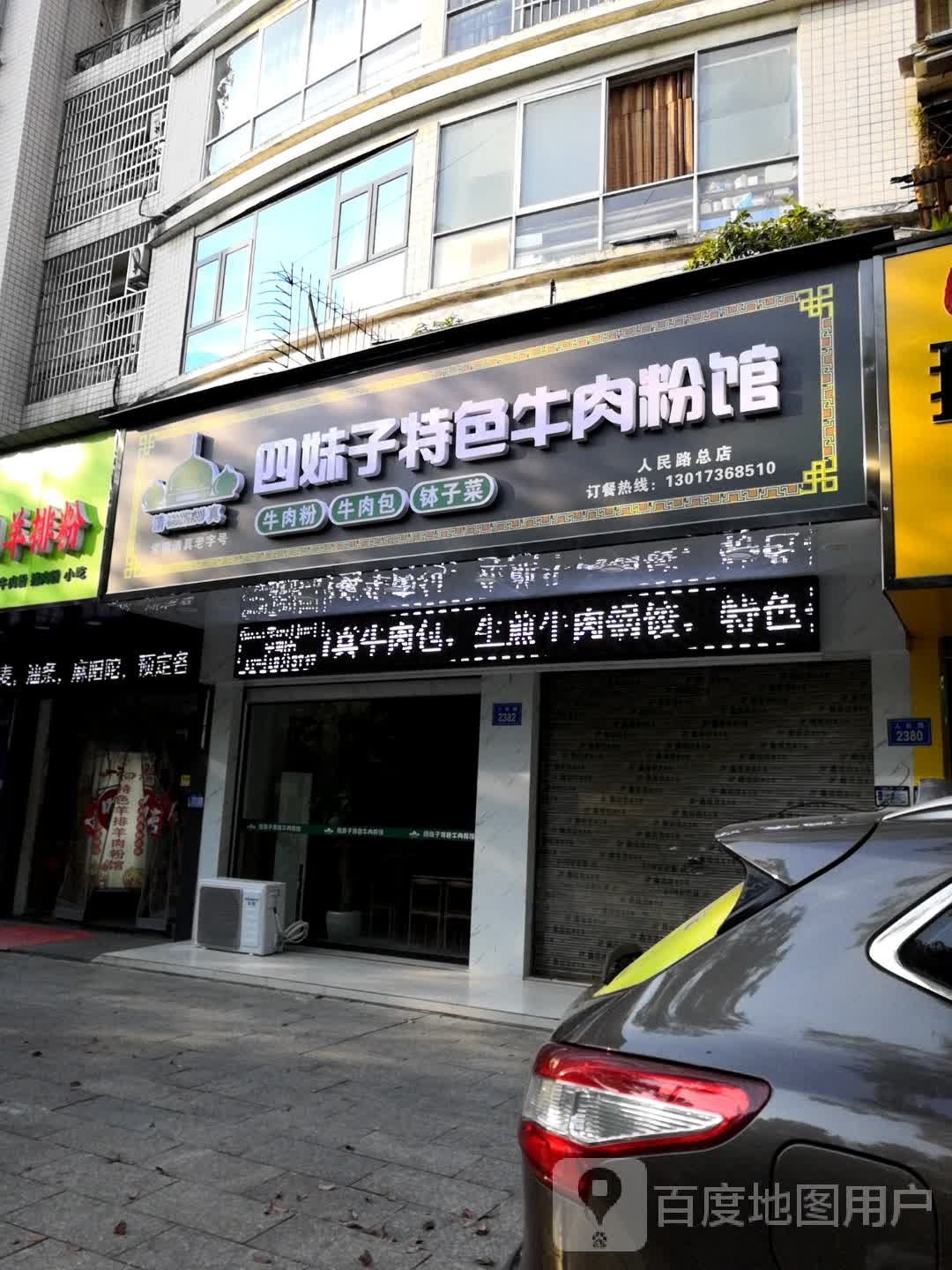 四妹子清真特色牛肉粉馆(人民路总店)