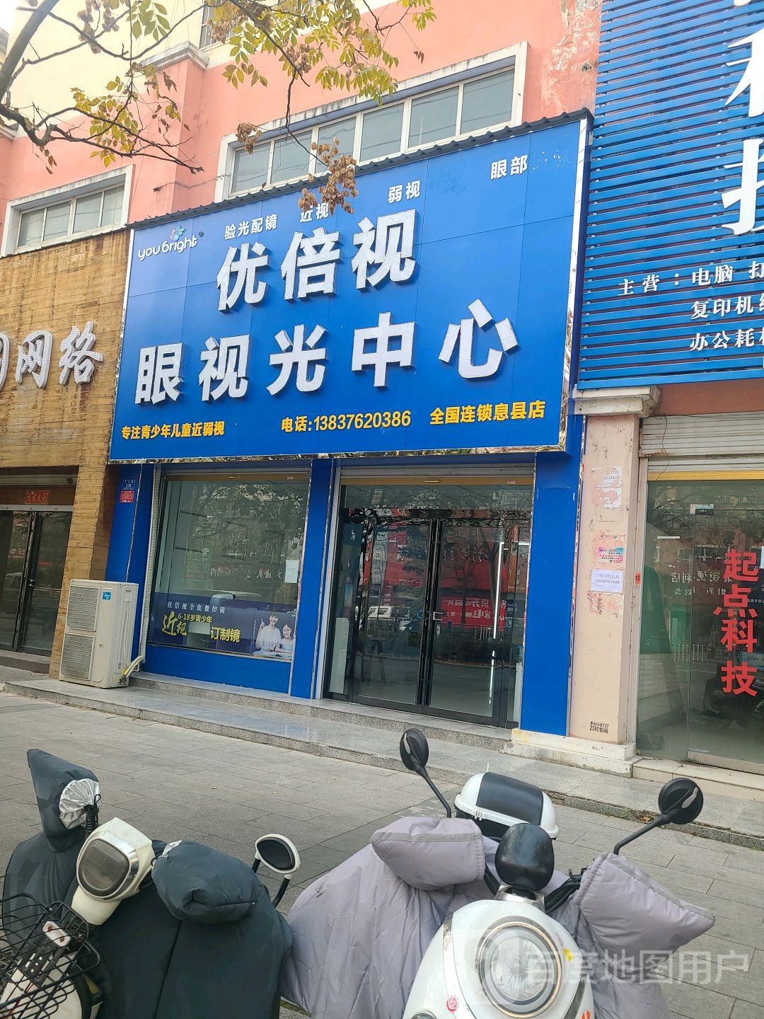 优倍视眼视光中心(息县店)