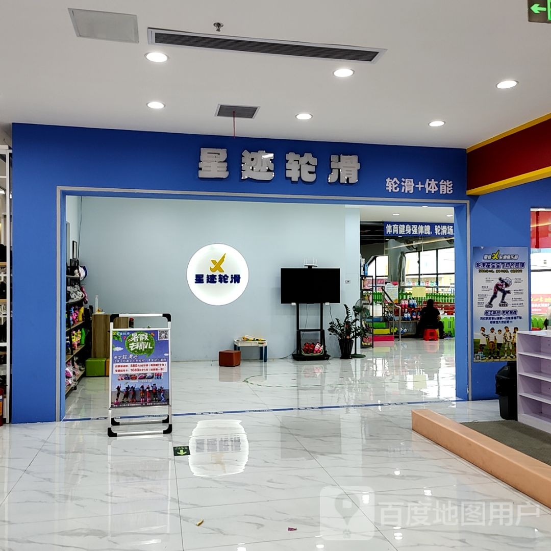 星迹轮滑(珠影星光城店)