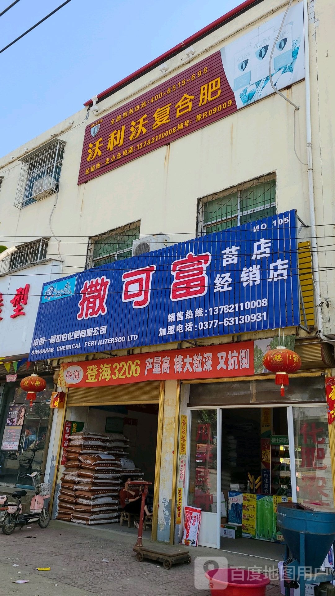 社旗县苗店镇沃利沃复合肥(龙泉路店)