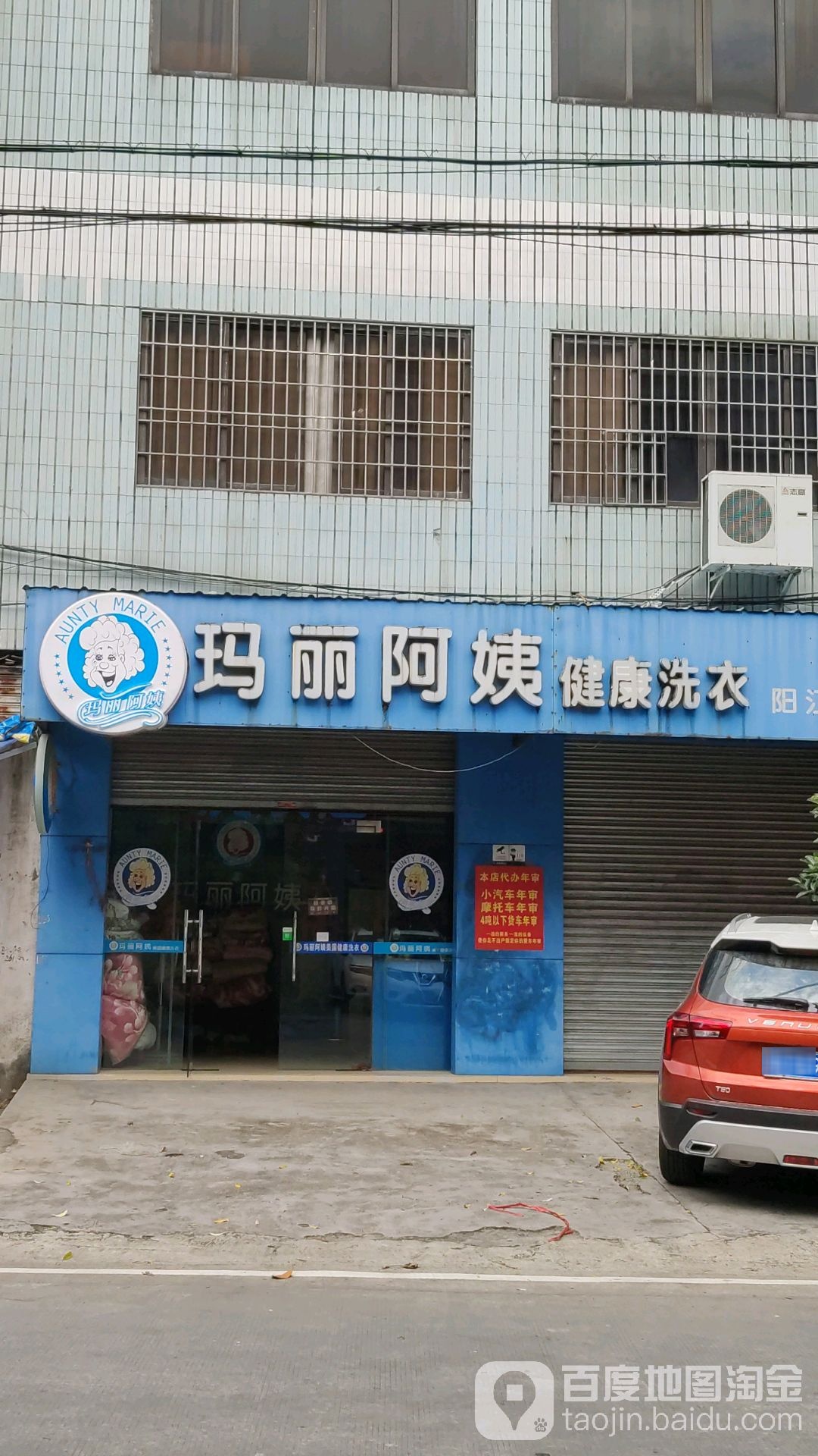 玛丽阿姨健康洗衣(阳江店)