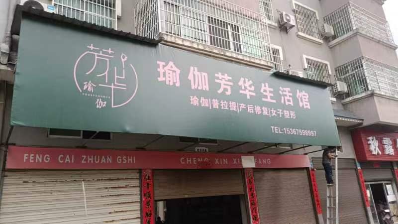 瑜伽芳华生活馆