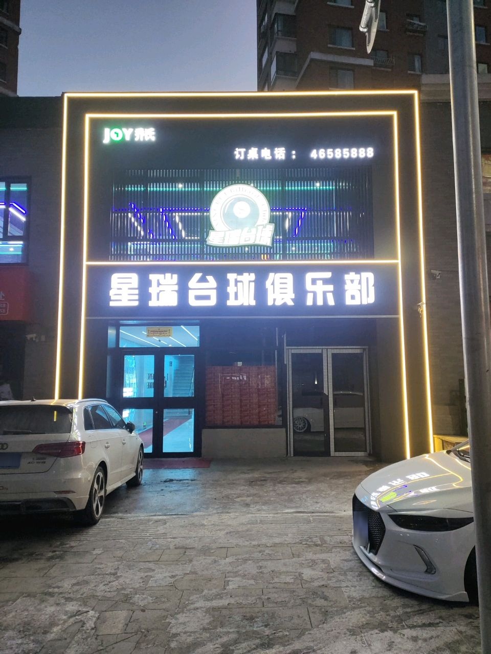 星瑞台球俱乐部