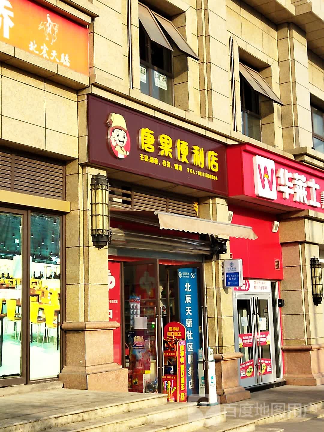 唐果便利店