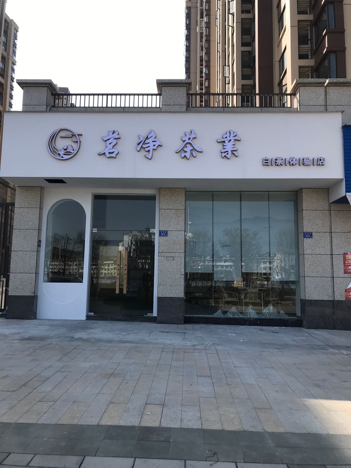 茗净茶