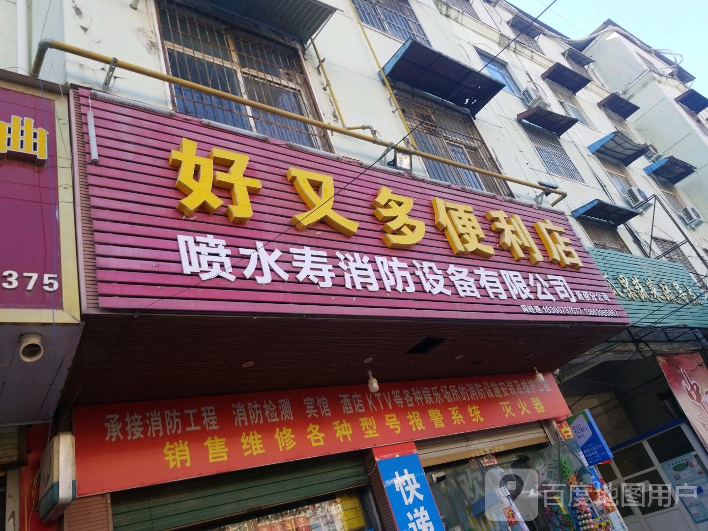 新蔡县好又多(南海花园店)